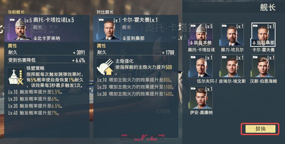 苍蓝前线舰长任命及替换方法-第6张-手游攻略-GASK