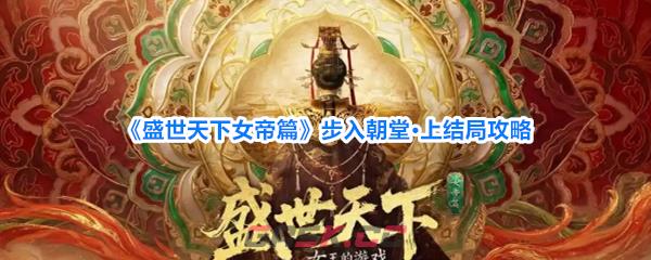 《盛世天下女帝篇》步入朝堂·上结局攻略