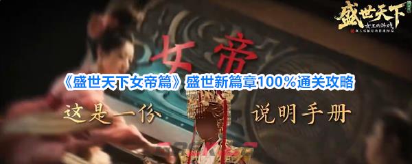 《盛世天下女帝篇》盛世新篇章100％通关攻略
