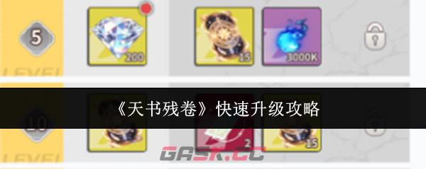 《天书残卷》快速升级攻略-第1张-手游攻略-GASK