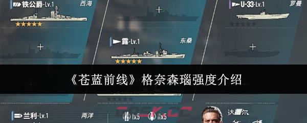 《苍蓝前线》格奈森瑙强度介绍-第1张-手游攻略-GASK