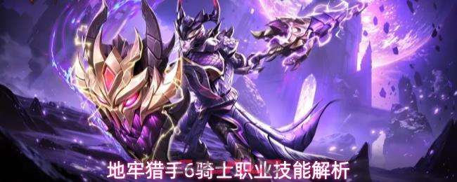 地牢猎手6骑士职业技能解析