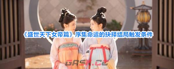 《盛世天下女帝篇》序集命运的抉择结局触发条件