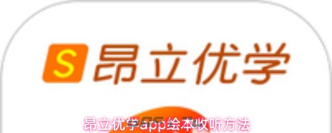 昂立优学app绘本收听方法-第1张-手游攻略-GASK