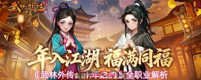 《武林外传：十年之约》全职业解析-第1张-手游攻略-GASK