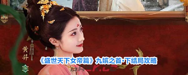 《盛世天下女帝篇》九嫔之首·下结局攻略