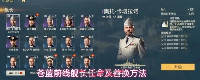 苍蓝前线舰长任命及替换方法