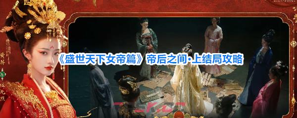 《盛世天下女帝篇》帝后之间·上结局攻略-第1张-手游攻略-GASK