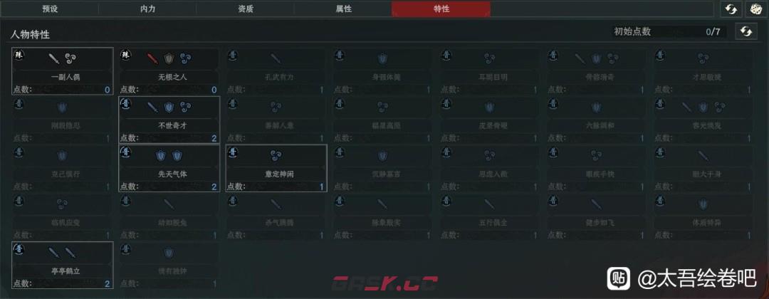 《太吾绘卷：天幕心帷》出生特质选择推荐-第2张-单机攻略-GASK