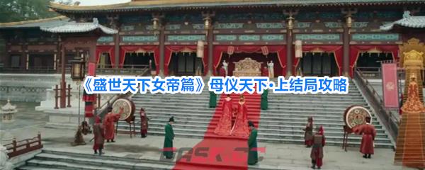 《盛世天下女帝篇》母仪天下·上结局攻略