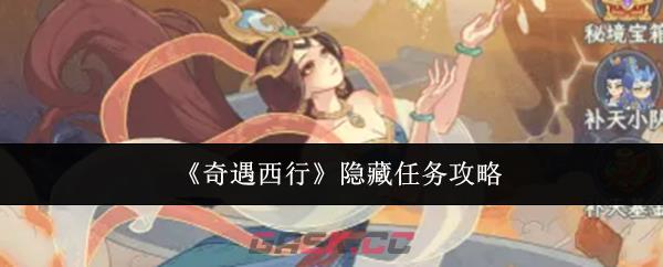 《奇遇西行》隐藏任务攻略-第1张-手游攻略-GASK
