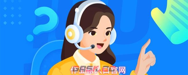 作业帮入口官网-第1张-手游攻略-GASK