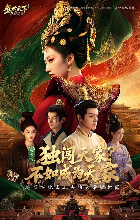《盛世天下女帝篇》危险重逢·上结局攻略-第2张-手游攻略-GASK
