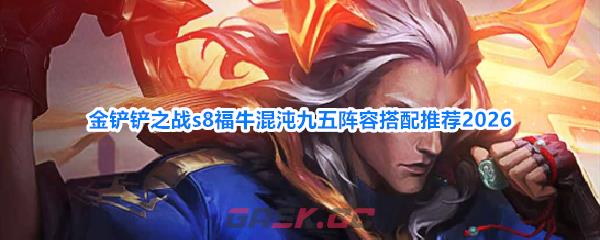 金铲铲之战s8福牛混沌九五阵容搭配推荐2026