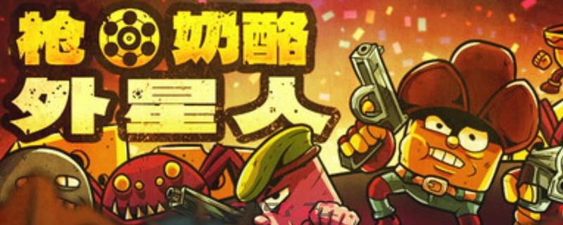 《枪 奶酪 外星人》新手入坑玩法攻略分享-第1张-单机攻略-GASK