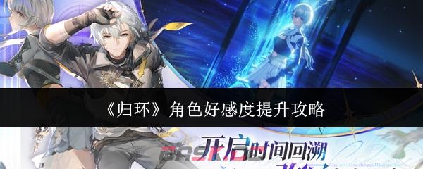 《归环》角色好感度提升攻略-第1张-手游攻略-GASK