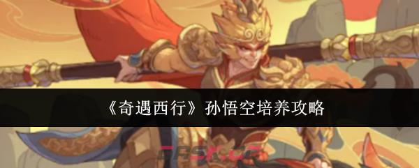 《奇遇西行》孙悟空培养攻略-第1张-手游攻略-GASK