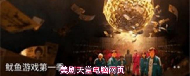 美剧天堂电脑网页-第1张-手游攻略-GASK