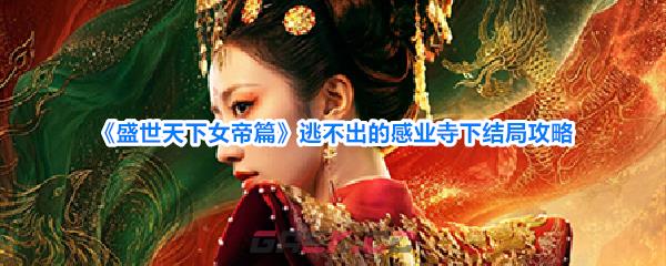 《盛世天下女帝篇》逃不出的感业寺下结局攻略-第1张-手游攻略-GASK