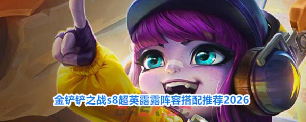 金铲铲之战s8超英露露阵容搭配推荐2026