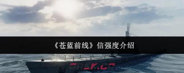《苍蓝前线》信强度介绍