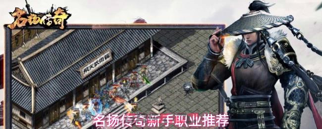 名扬传奇新手职业推荐及兽神玩法-第1张-手游攻略-GASK