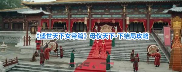 《盛世天下女帝篇》母仪天下·下结局攻略