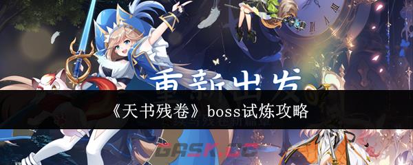 《天书残卷》boss试炼攻略