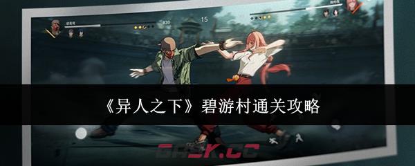 《异人之下》碧游村通关攻略