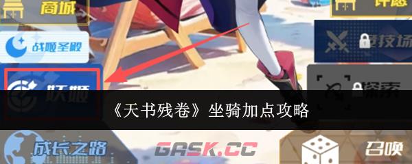 《天书残卷》坐骑加点攻略