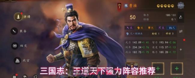 三国志：王道天下强力阵容推荐-第1张-手游攻略-GASK