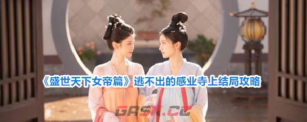 《盛世天下女帝篇》逃不出的感业寺上结局攻略-第1张-手游攻略-GASK