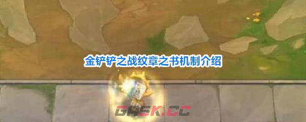 金铲铲之战纹章之书机制介绍