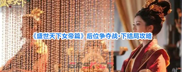 《盛世天下女帝篇》后位争夺战·下结局攻略
