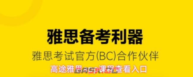 高途雅思app课程查看入口-第1张-手游攻略-GASK