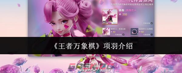 《王者万象棋》项羽介绍-第1张-手游攻略-GASK