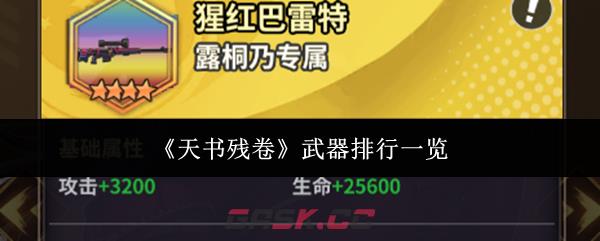 《天书残卷》武器排行一览