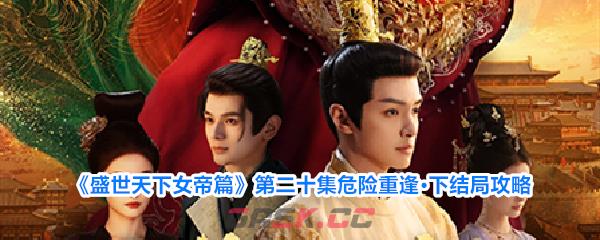 《盛世天下女帝篇》第二十集危险重逢·下结局攻略