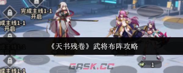 《天书残卷》武将布阵攻略-第1张-手游攻略-GASK