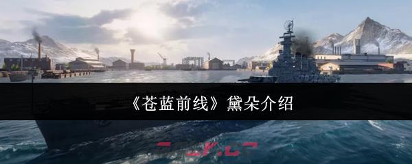 《苍蓝前线》黛朵介绍