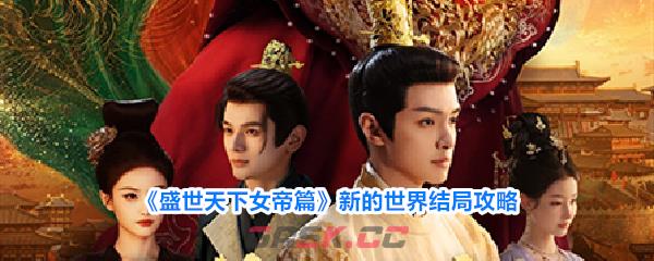 《盛世天下女帝篇》新的世界结局攻略