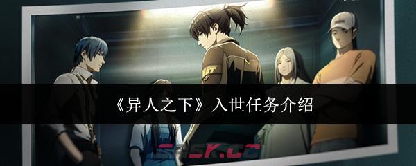 《异人之下》入世任务介绍