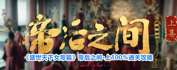《盛世天下女帝篇》帝后之间·上100％通关攻略