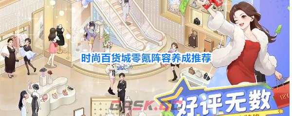 时尚百货城零氪阵容养成推荐