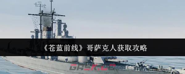 《苍蓝前线》哥萨克人获取攻略-第1张-手游攻略-GASK