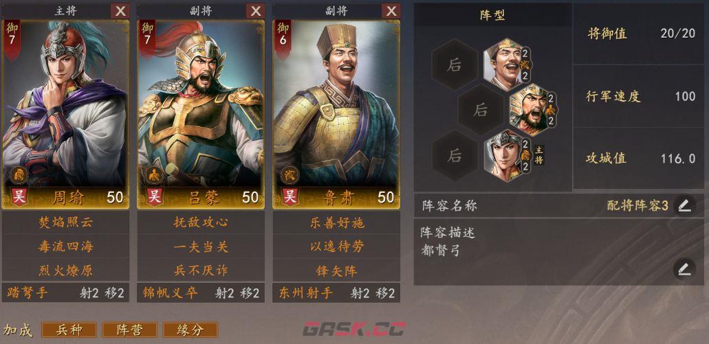 三国志：王道天下周瑜都督弓阵容搭配思路-第2张-手游攻略-GASK