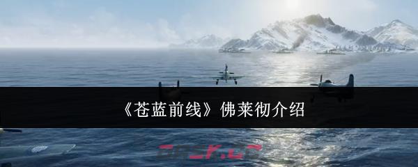 《苍蓝前线》佛莱彻介绍-第1张-手游攻略-GASK