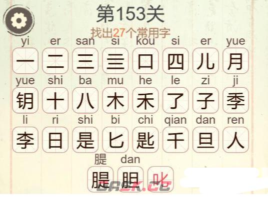 《天天拼词王》第153关四季钥匙找出27个常用字通关攻略-第2张-手游攻略-GASK