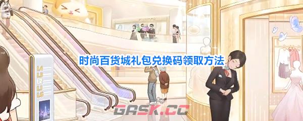 时尚百货城礼包兑换码领取方法-第1张-手游攻略-GASK