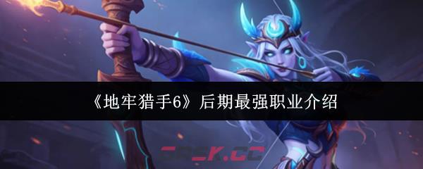 《地牢猎手6》后期最强职业介绍
